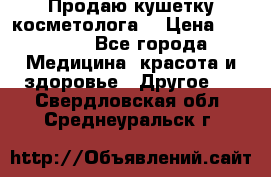 Продаю кушетку косметолога. › Цена ­ 25 000 - Все города Медицина, красота и здоровье » Другое   . Свердловская обл.,Среднеуральск г.